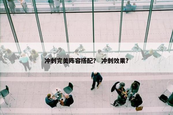 冲刺完美阵容搭配？ 冲刺效果？