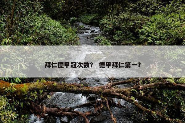 拜仁德甲冠次数？ 德甲拜仁第一？