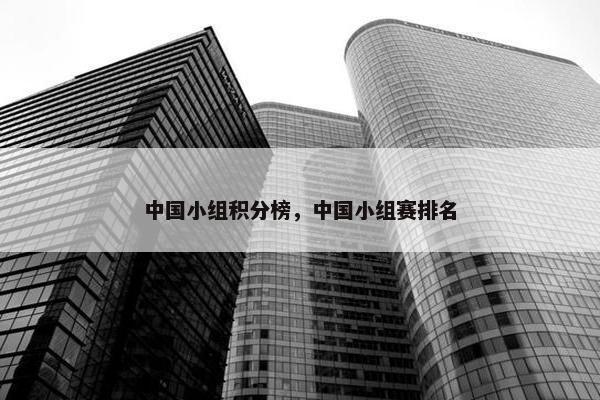 中国小组积分榜，中国小组赛排名