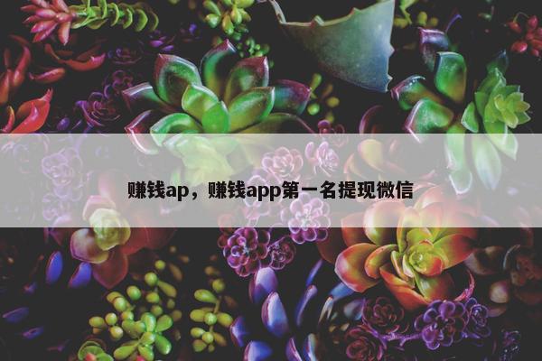 赚钱ap，赚钱app第一名提现微信