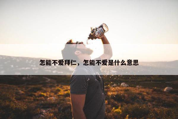 怎能不爱拜仁，怎能不爱是什么意思