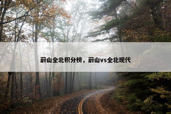 蔚山全北积分榜，蔚山vs全北现代