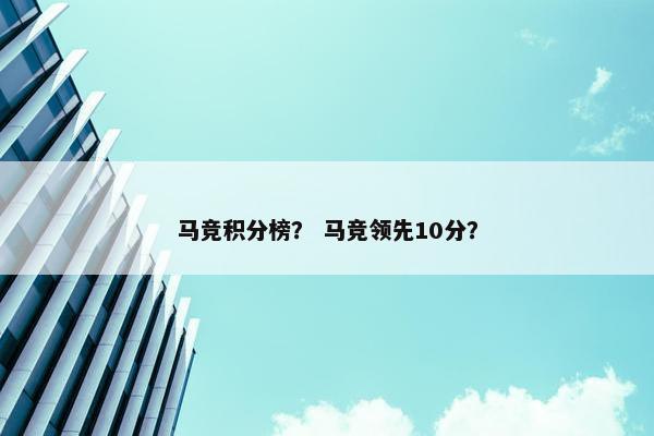 马竞积分榜？ 马竞领先10分？
