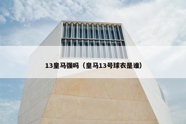 13皇马强吗（皇马13号球衣是谁）