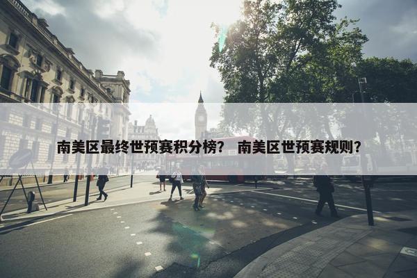 南美区最终世预赛积分榜？ 南美区世预赛规则？