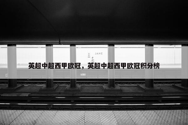 英超中超西甲欧冠，英超中超西甲欧冠积分榜