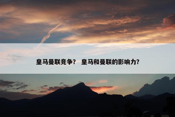 皇马曼联竞争？ 皇马和曼联的影响力？