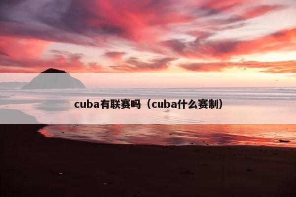 cuba有联赛吗（cuba什么赛制）