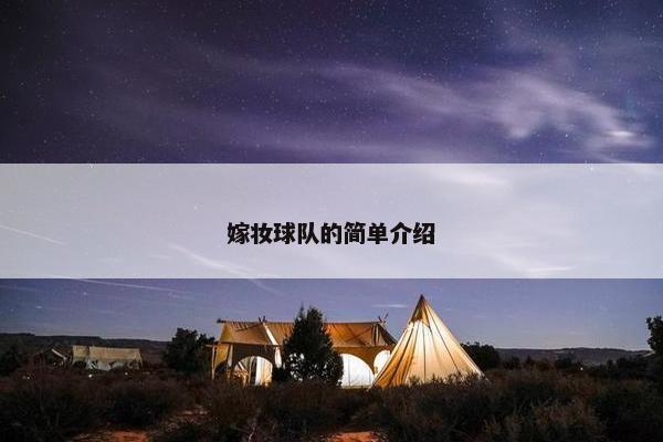 嫁妆球队的简单介绍