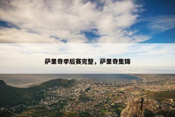 萨里奇季后赛完整，萨里奇集锦
