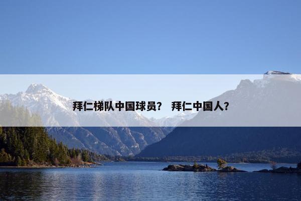 拜仁梯队中国球员？ 拜仁中国人？