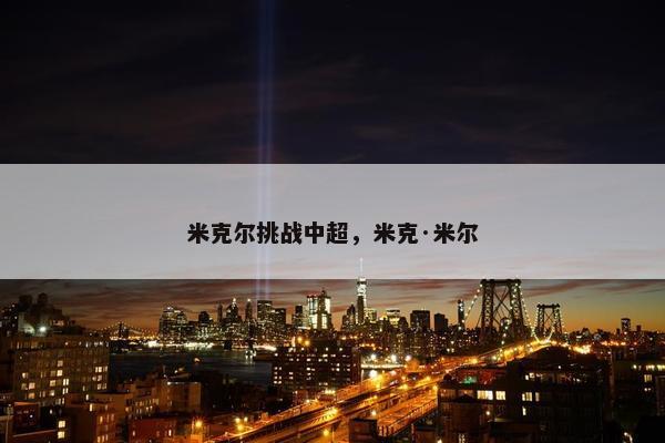 米克尔挑战中超，米克·米尔