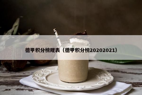 德甲积分榜规表（德甲积分榜20202021）