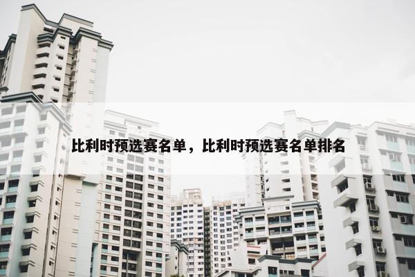 比利时预选赛名单，比利时预选赛名单排名
