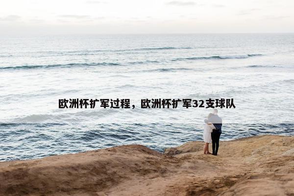 欧洲杯扩军过程，欧洲杯扩军32支球队