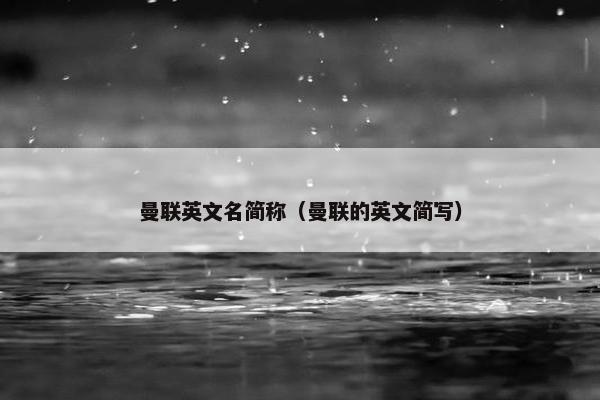 曼联英文名简称（曼联的英文简写）