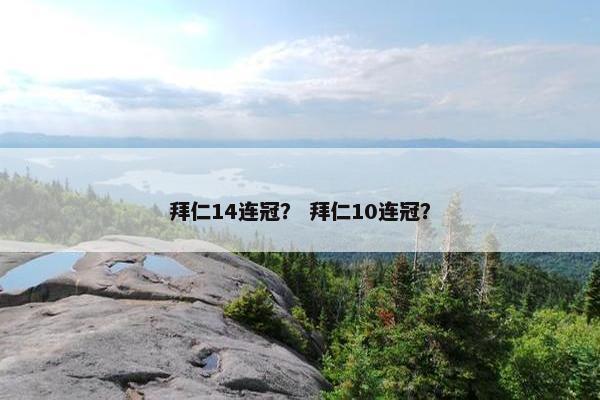 拜仁14连冠？ 拜仁10连冠？