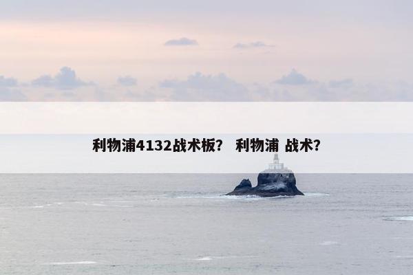 利物浦4132战术板？ 利物浦 战术？