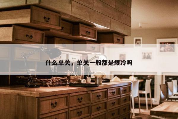 什么单关，单关一般都是爆冷吗