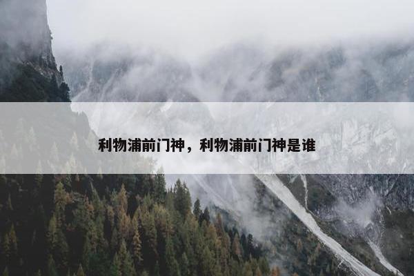 利物浦前门神，利物浦前门神是谁