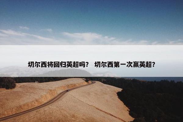 切尔西将回归英超吗？ 切尔西第一次赢英超？