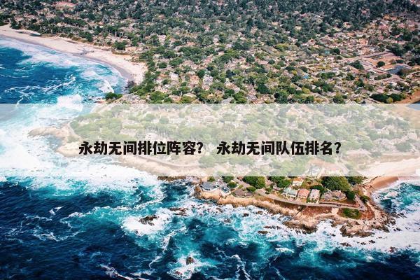 永劫无间排位阵容？ 永劫无间队伍排名？