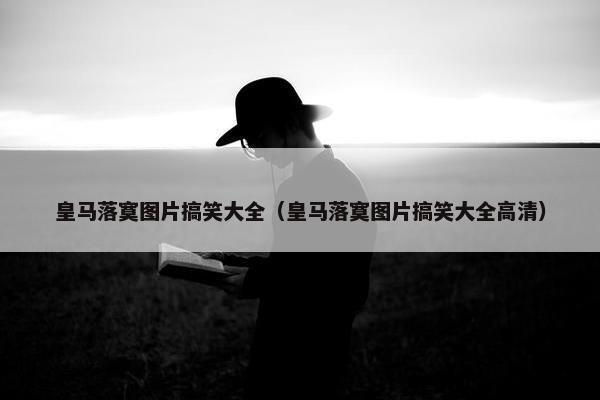 皇马落寞图片搞笑大全（皇马落寞图片搞笑大全高清）