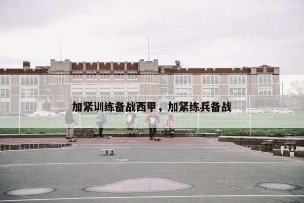 加紧训练备战西甲，加紧练兵备战