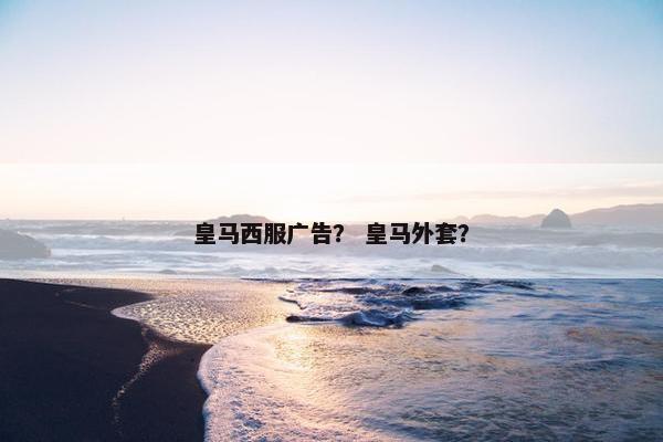 皇马西服广告？ 皇马外套？