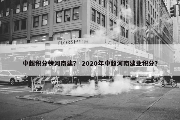 中超积分榜河南建？ 2020年中超河南建业积分？