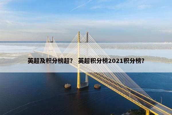 英超及积分榜超？ 英超积分榜2021积分榜？