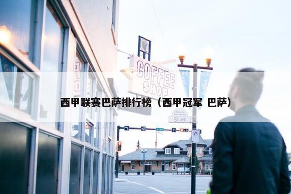 西甲联赛巴萨排行榜（西甲冠军 巴萨）