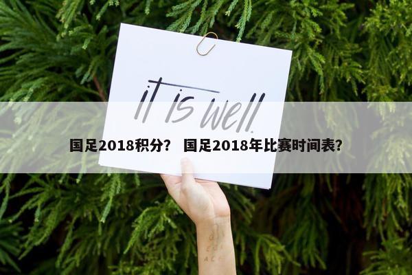 国足2018积分？ 国足2018年比赛时间表？