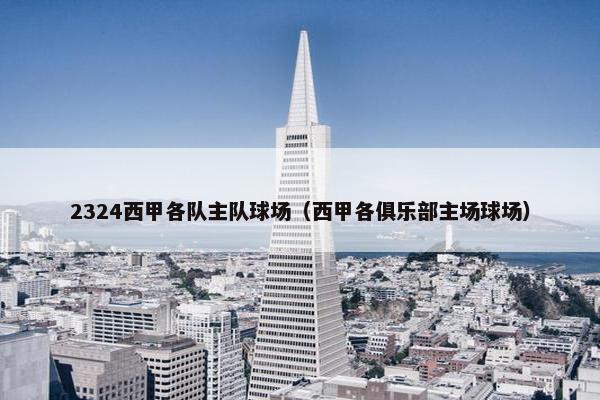 2324西甲各队主队球场（西甲各俱乐部主场球场）