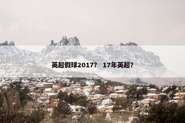英超假球2017？ 17年英超？