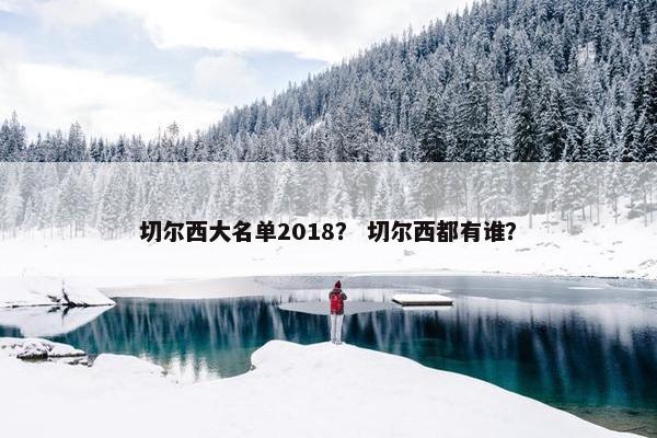 切尔西大名单2018？ 切尔西都有谁？