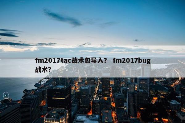fm2017tac战术包导入？ fm2017bug战术？