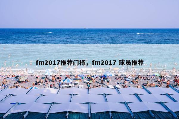 fm2017推荐门将，fm2017 球员推荐