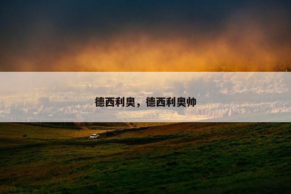 德西利奥，德西利奥帅