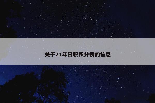 关于21年日职积分榜的信息