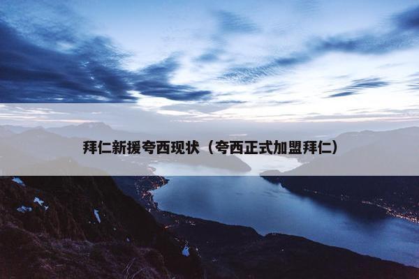 拜仁新援夸西现状（夸西正式加盟拜仁）