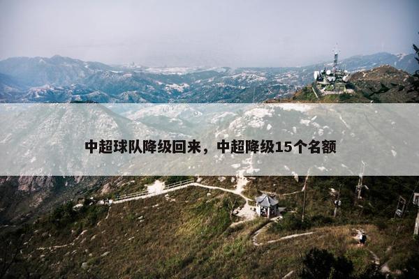 中超球队降级回来，中超降级15个名额