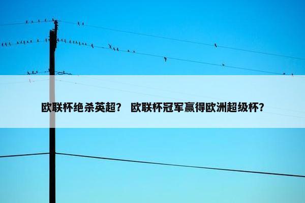 欧联杯绝杀英超？ 欧联杯冠军赢得欧洲超级杯？