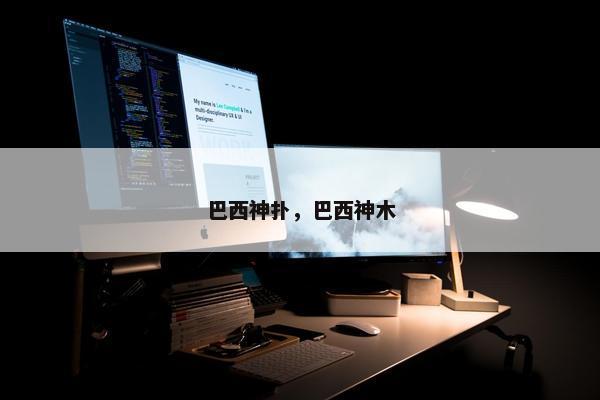 巴西神扑，巴西神木