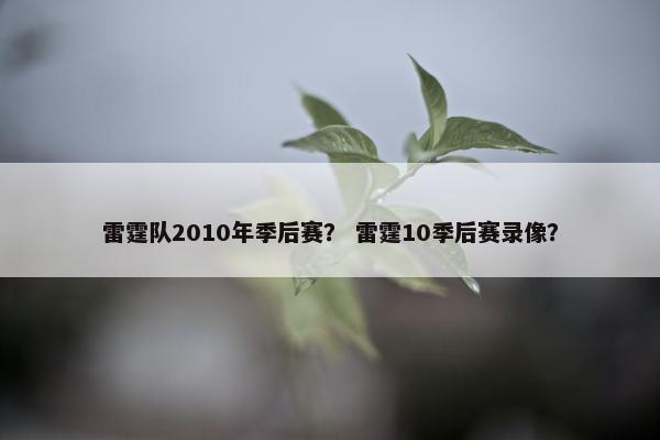 雷霆队2010年季后赛？ 雷霆10季后赛录像？