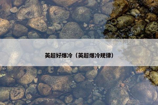 英超好爆冷（英超爆冷规律）