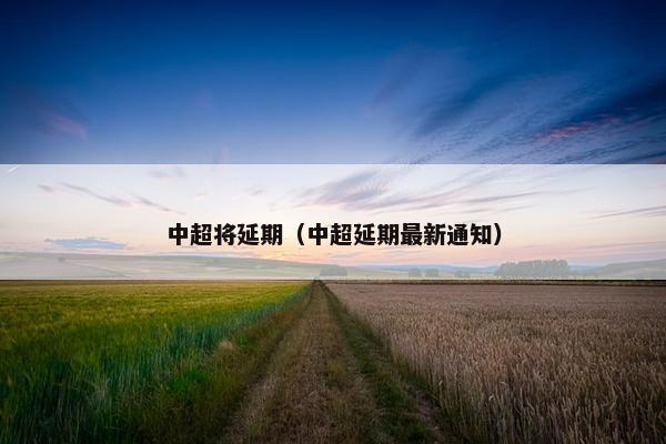 中超将延期（中超延期最新通知）