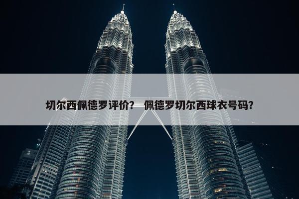 切尔西佩德罗评价？ 佩德罗切尔西球衣号码？