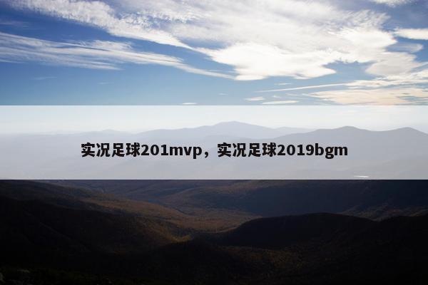 实况足球201mvp，实况足球2019bgm