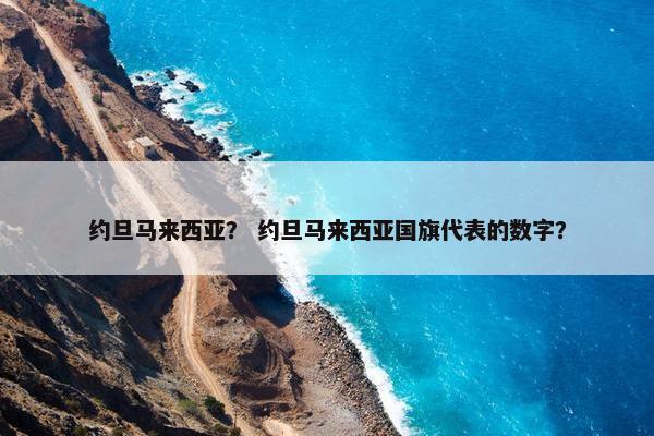 约旦马来西亚？ 约旦马来西亚国旗代表的数字？